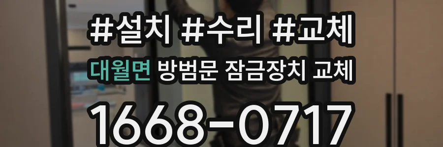 대월면 방범문 잠금장치 교체