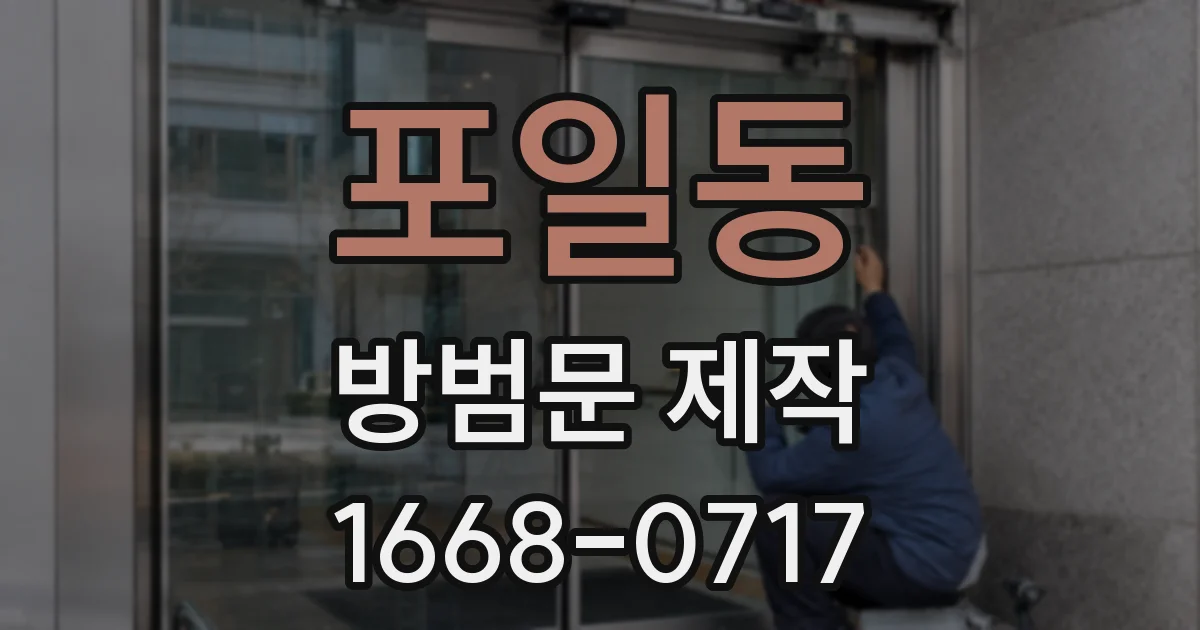 포일동 방범문 제작