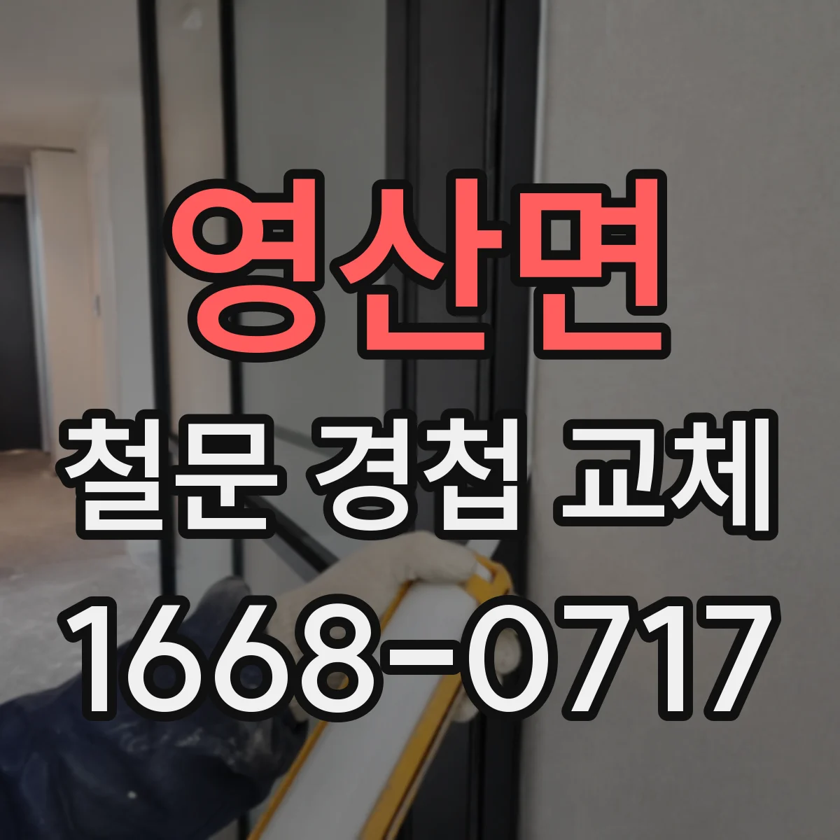 영산면 철문 경첩 교체