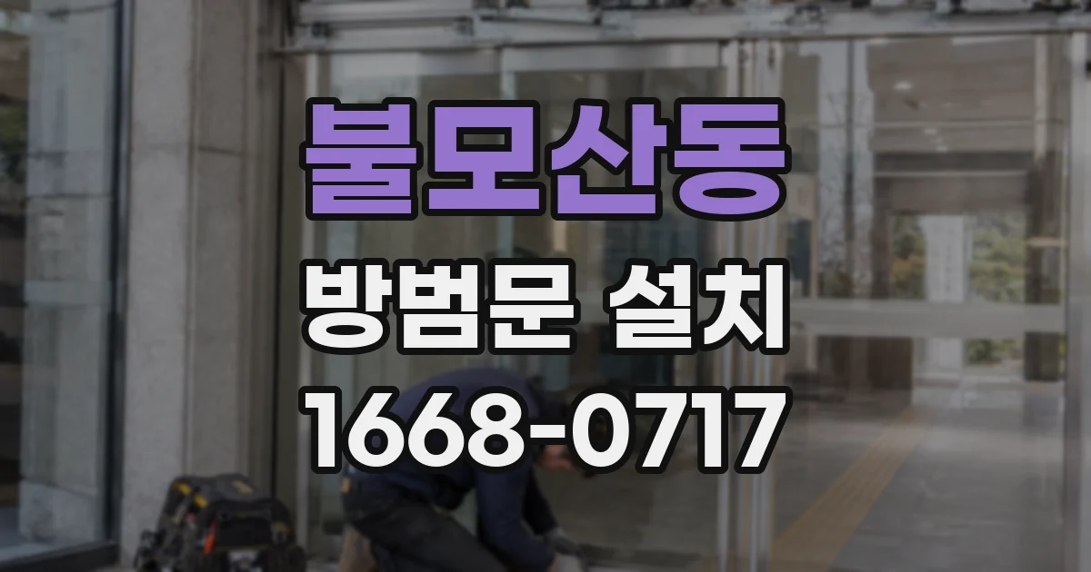 불모산동 방범문 설치