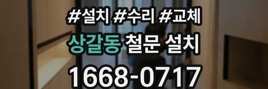 상갈동 철문 설치
