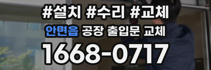 안면읍 공장 출입문 교체