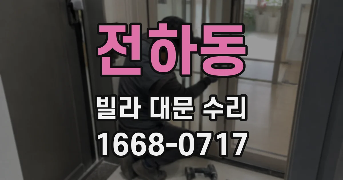 전하동 빌라 대문 수리