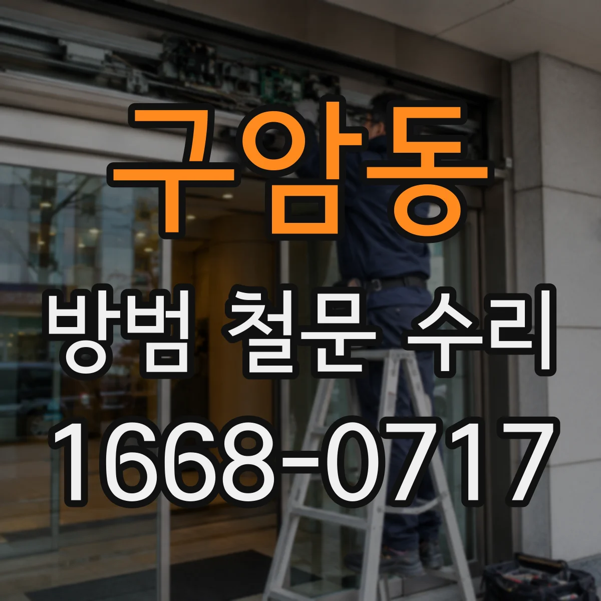 구암동 방범 철문 수리