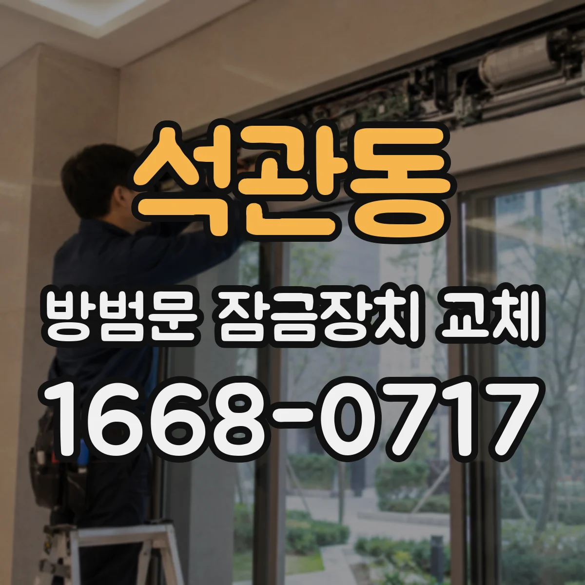 석관동 방범문 잠금장치 교체
