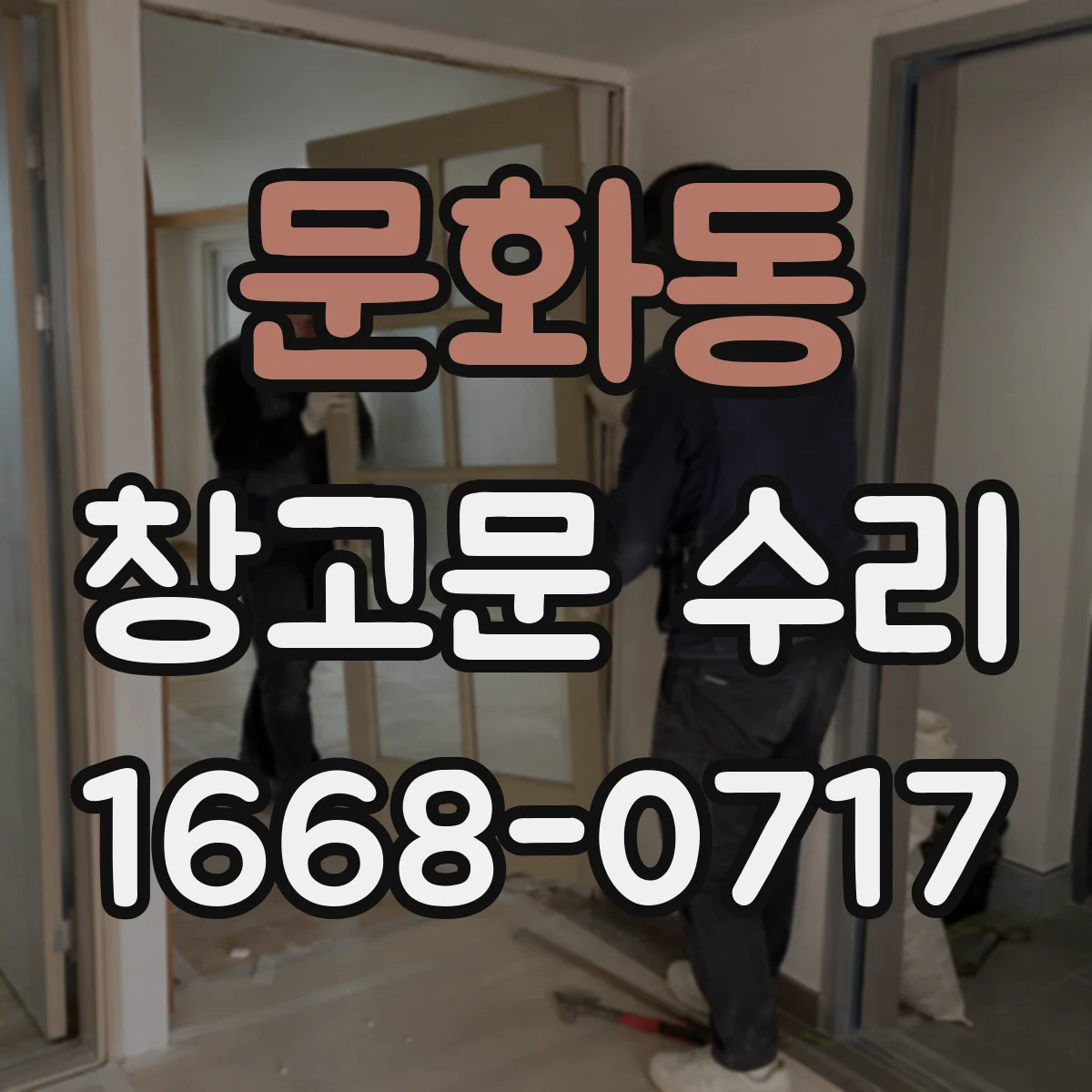 문화동 창고문 수리