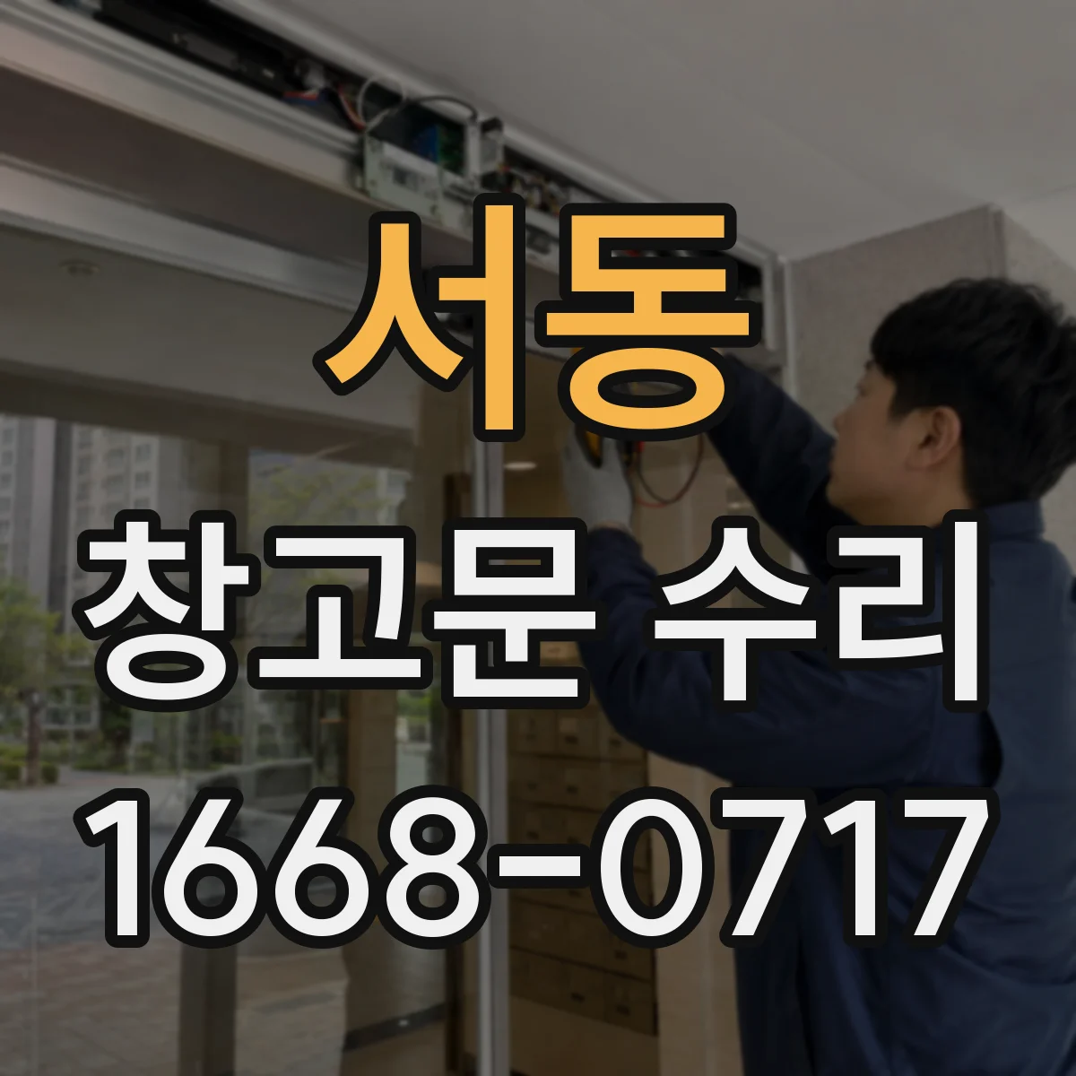 서동 창고문 수리