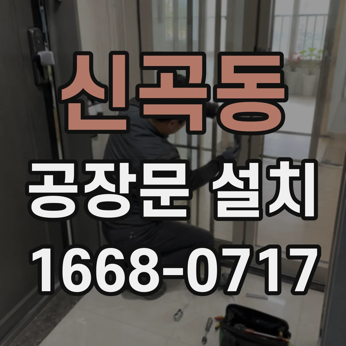신곡동 공장문 설치