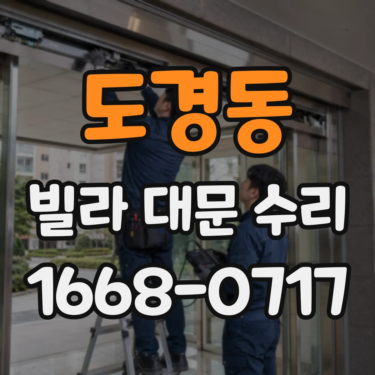 도경동 빌라 대문 수리