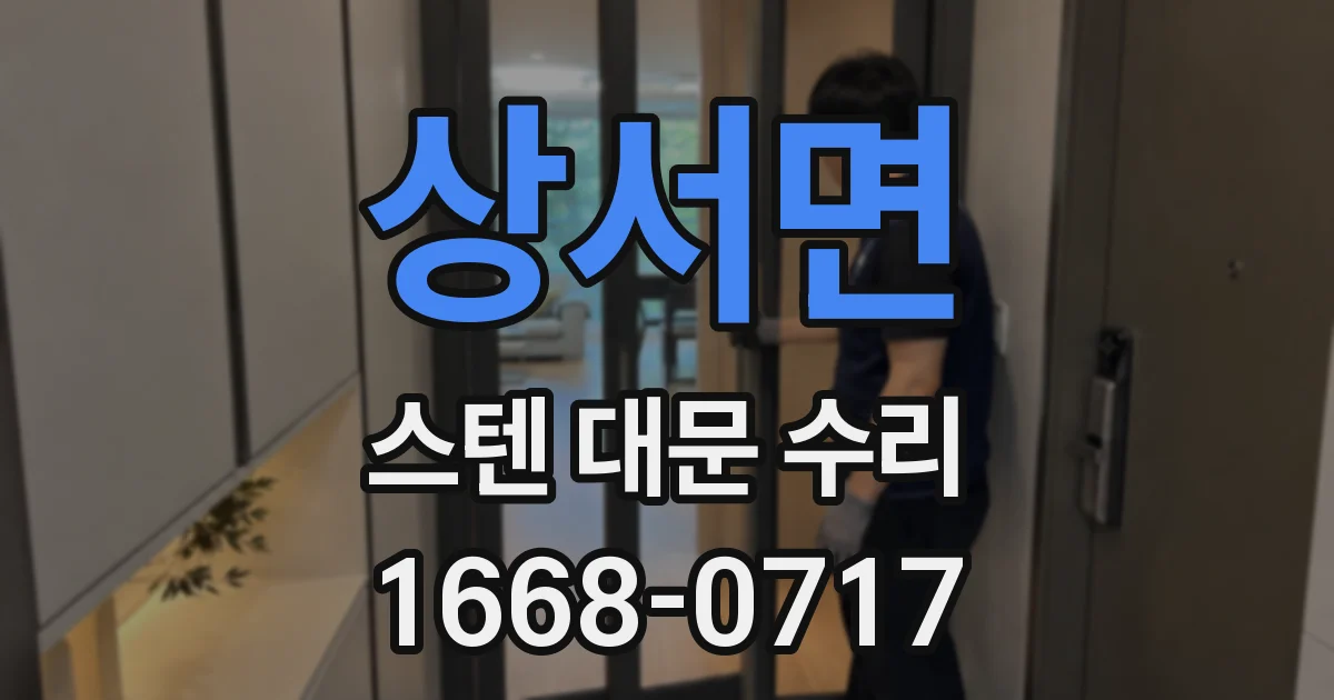 상서면 스텐 대문 수리