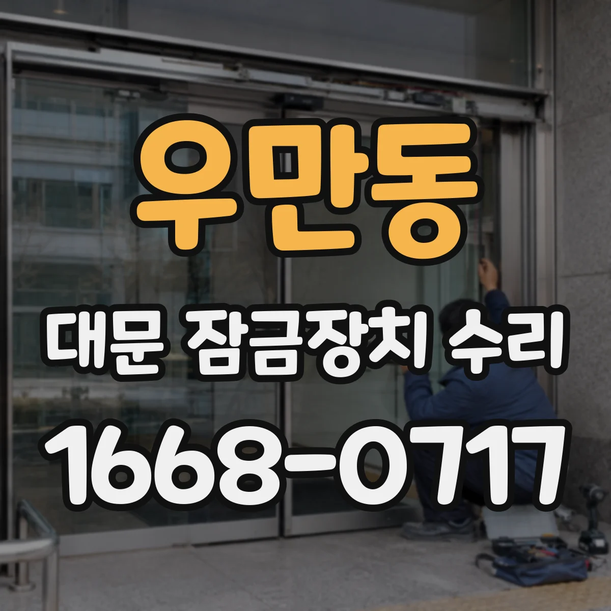 우만동 대문 잠금장치 수리