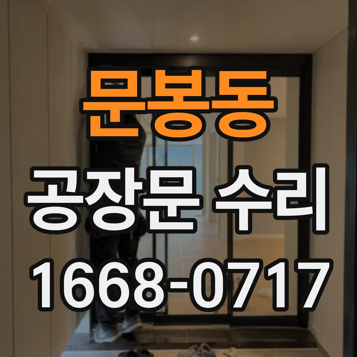 문봉동 공장문 수리