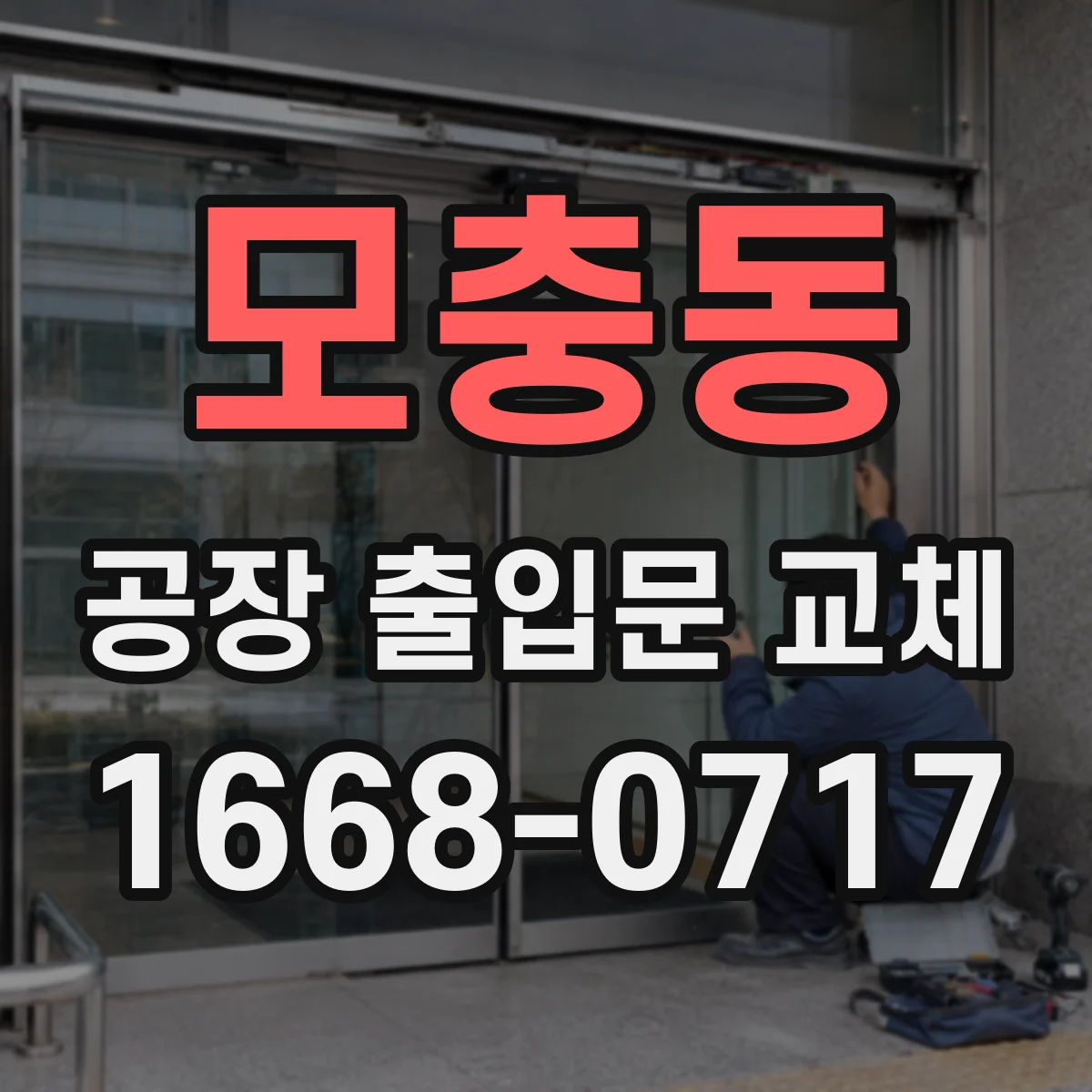 모충동 공장 출입문 교체