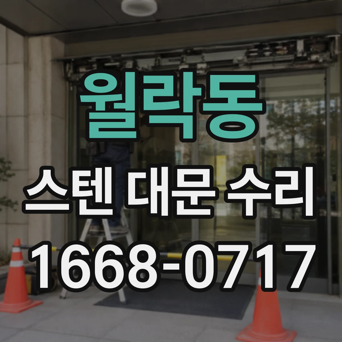월락동 스텐 대문 수리