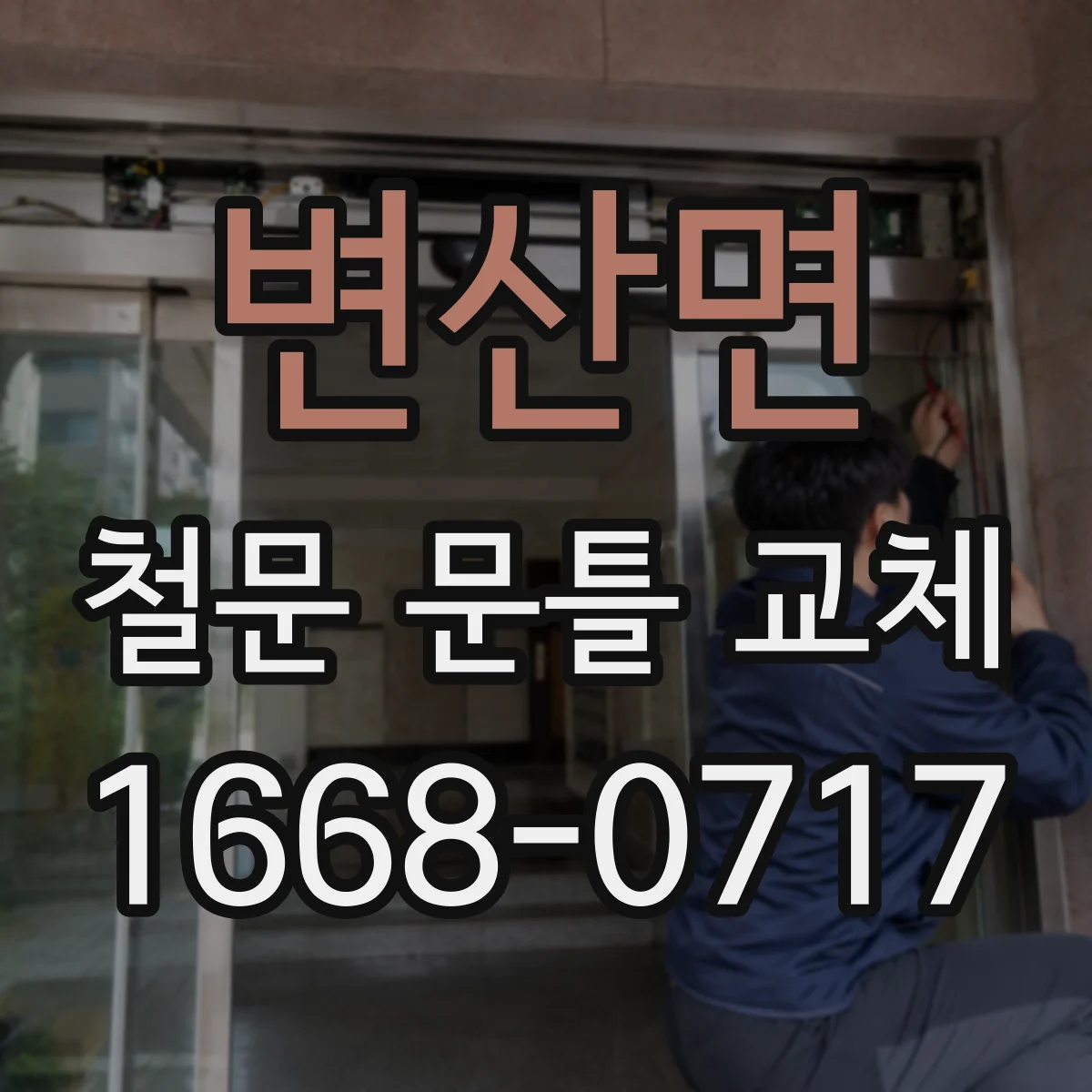 변산면 철문 문틀 교체