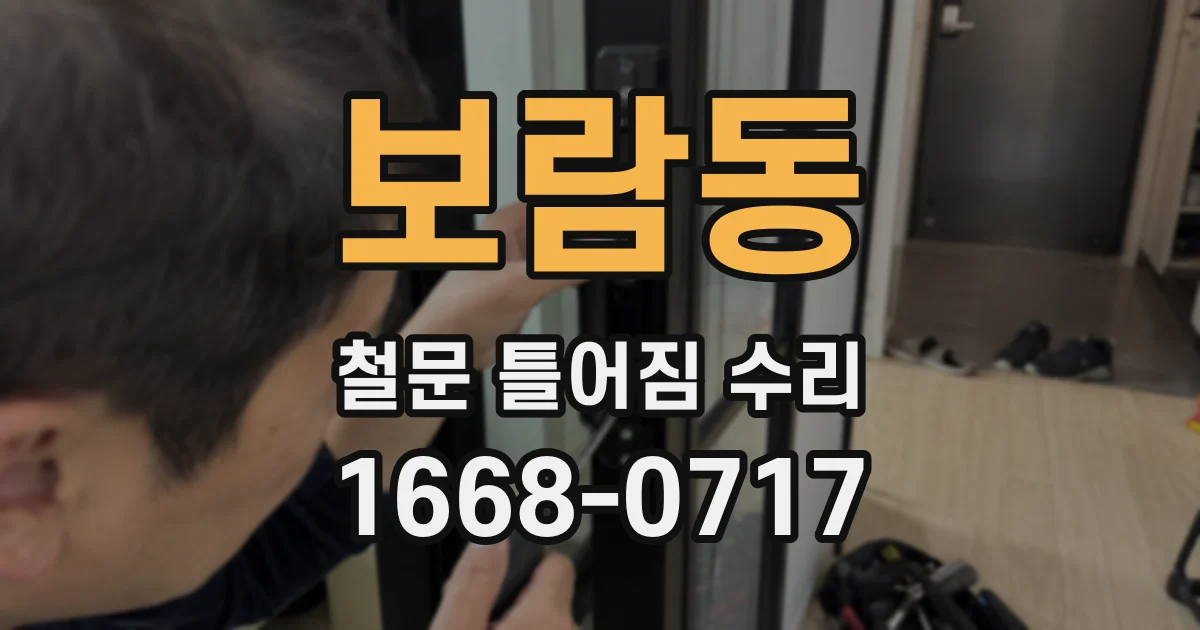 보람동 철문 틀어짐 수리