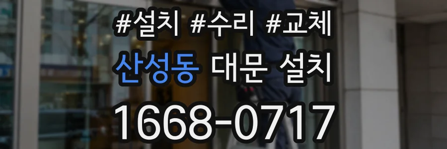 산성동 대문 설치