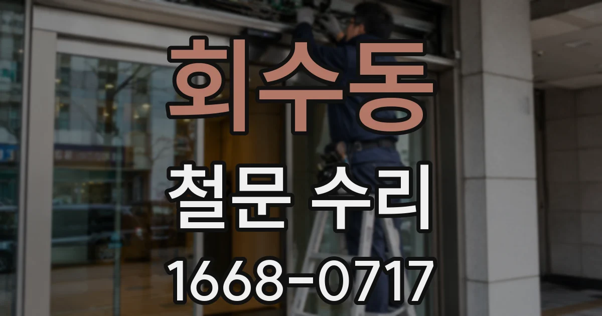 회수동 철문 수리