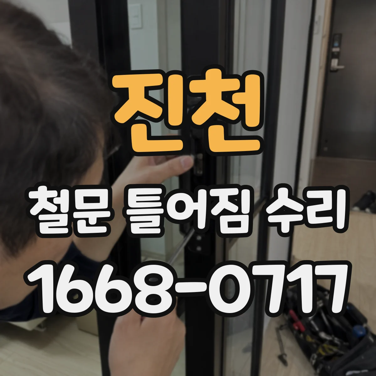 진천 철문 틀어짐 수리