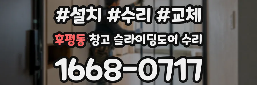 후평동 창고 슬라이딩도어 수리