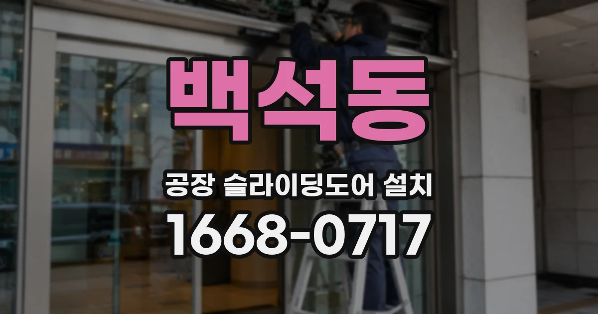 백석동 공장 슬라이딩도어 설치