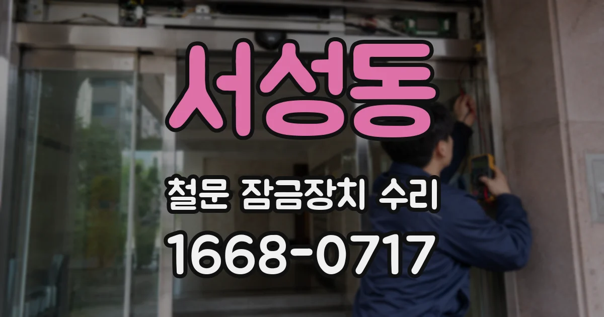 서성동 철문 잠금장치 수리