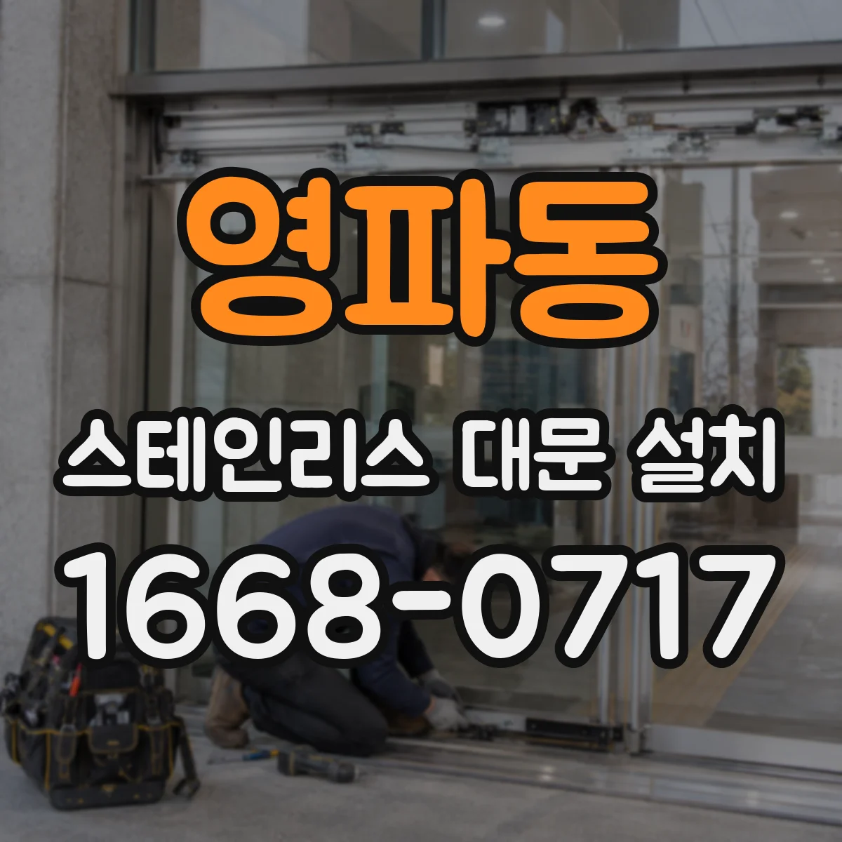 영파동 스테인리스 대문 설치
