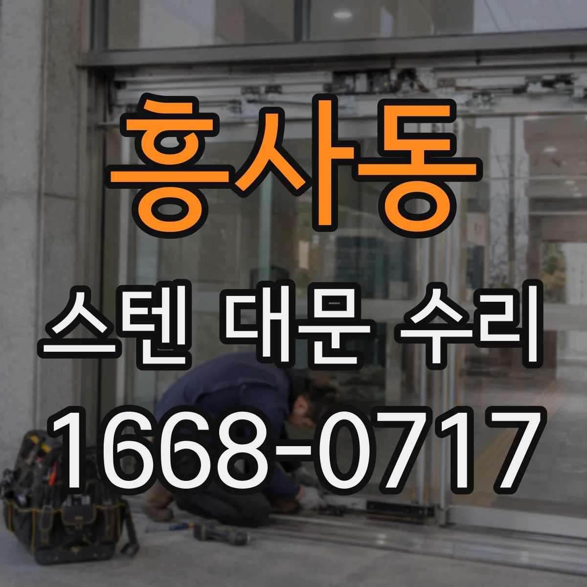 흥사동 스텐 대문 수리