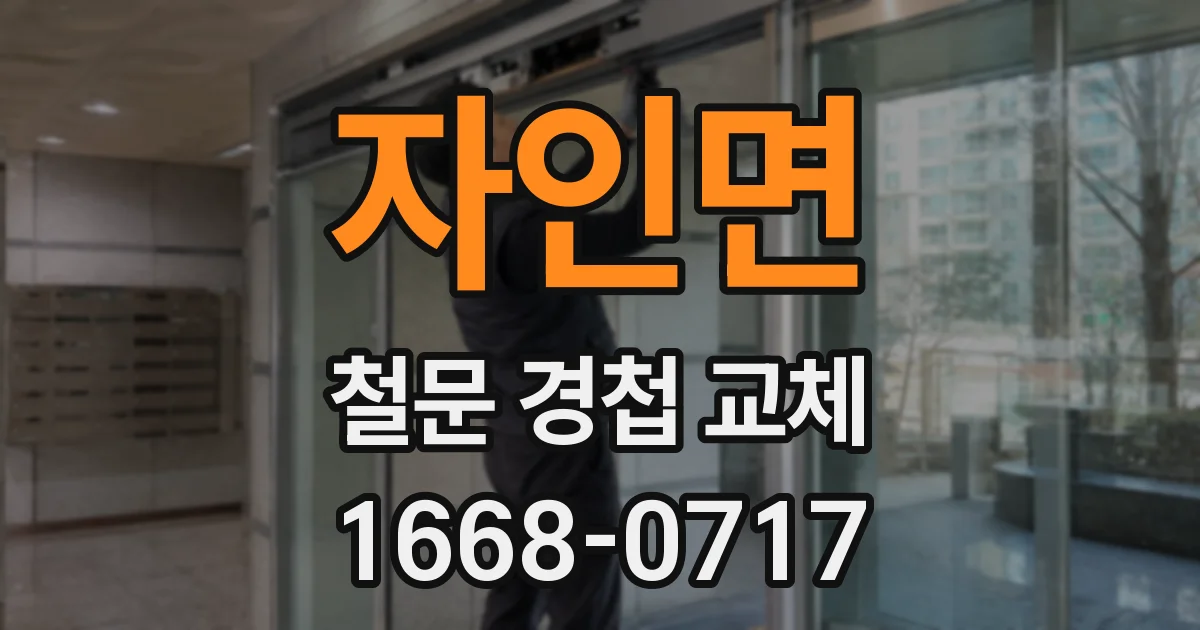자인면 철문 경첩 교체