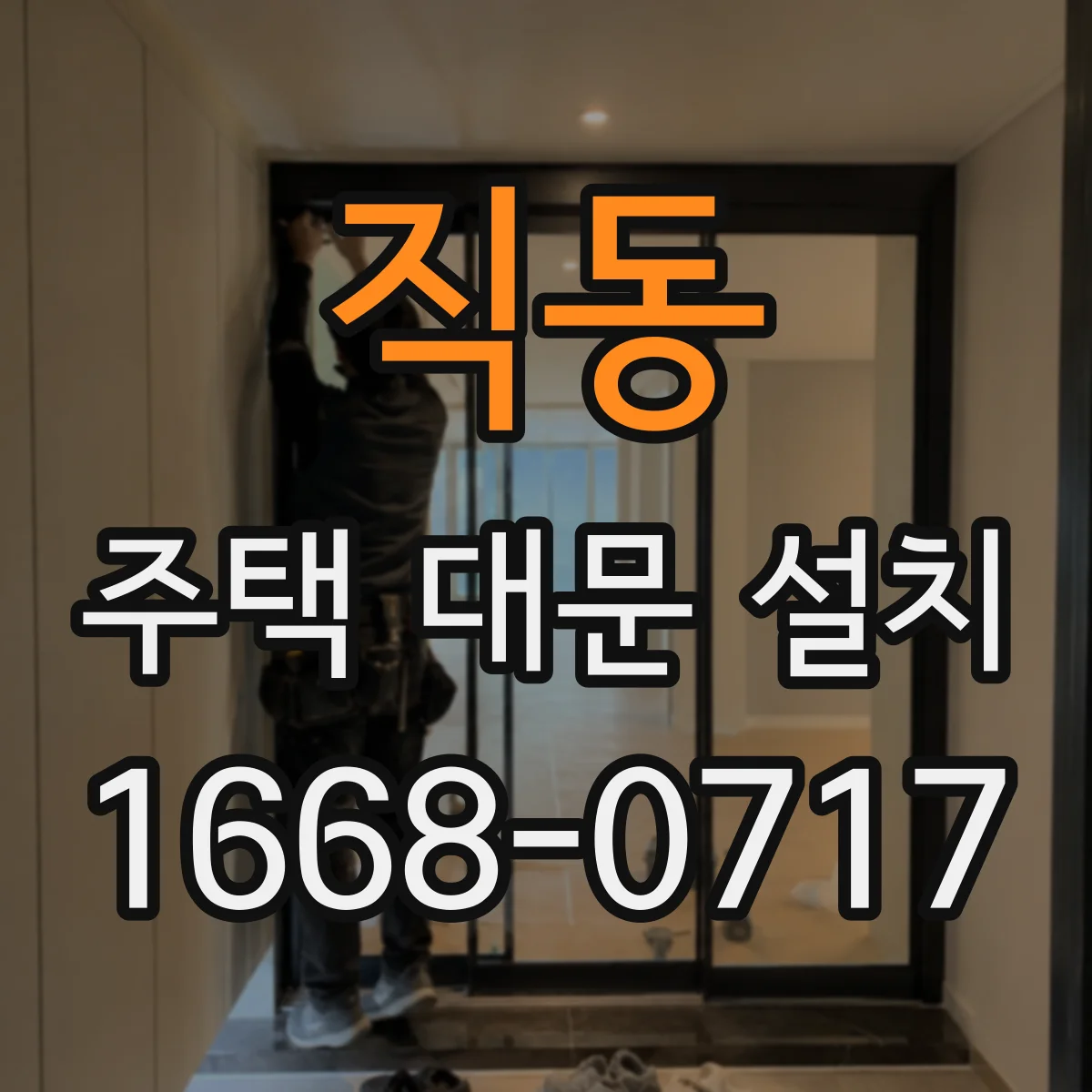 직동 주택 대문 설치