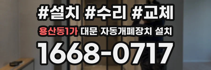 용산동1가 대문 자동개폐장치 설치