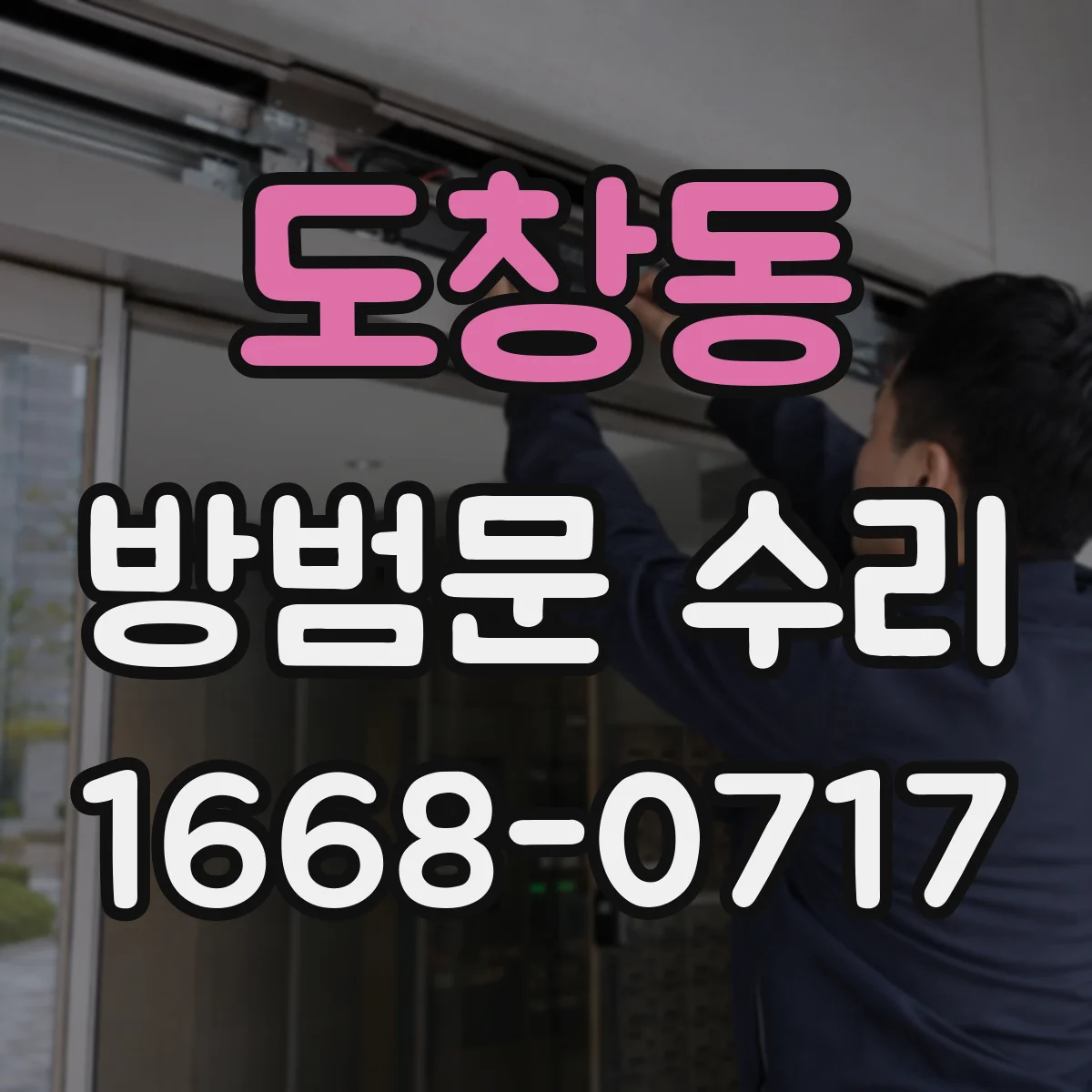 도창동 방범문 수리