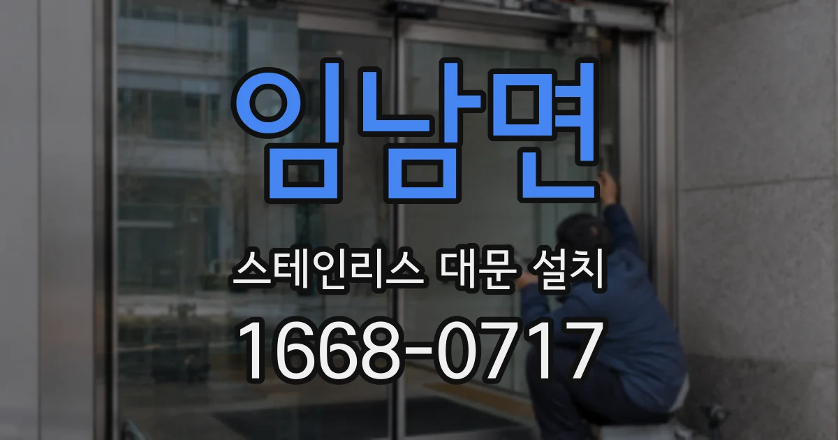 임남면 스테인리스 대문 설치