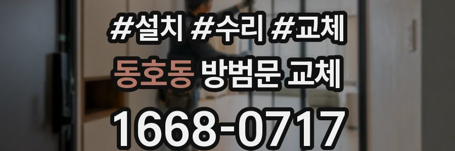 동호동 방범문 교체