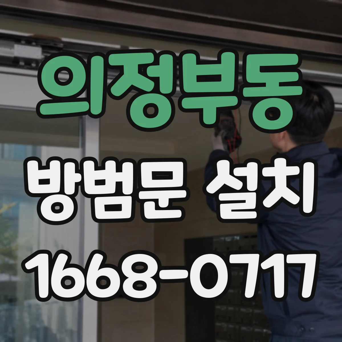 의정부동 방범문 설치