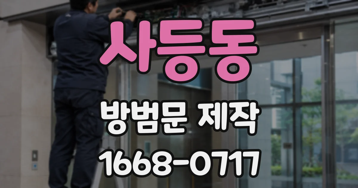 사등동 방범문 제작