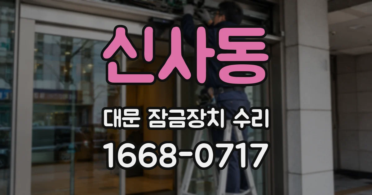신사동 대문 잠금장치 수리
