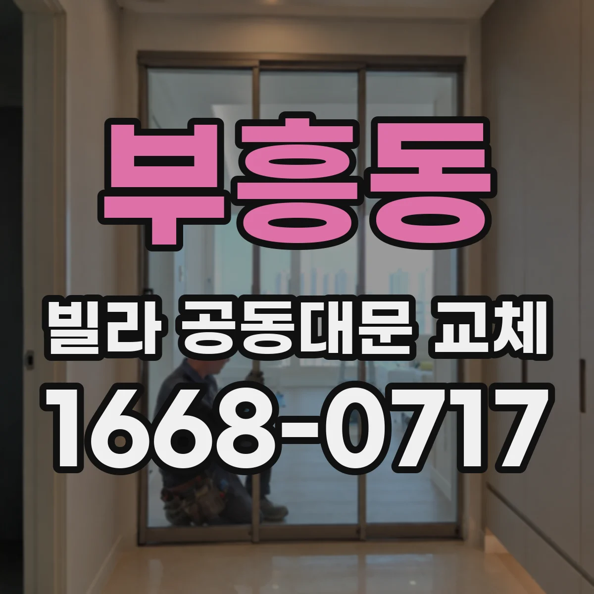 부흥동 빌라 공동대문 교체