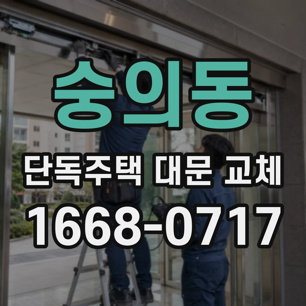 숭의동 단독주택 대문 교체