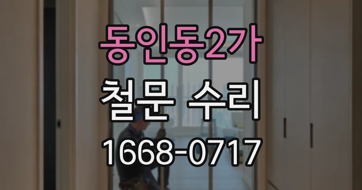 동인동2가 철문 수리