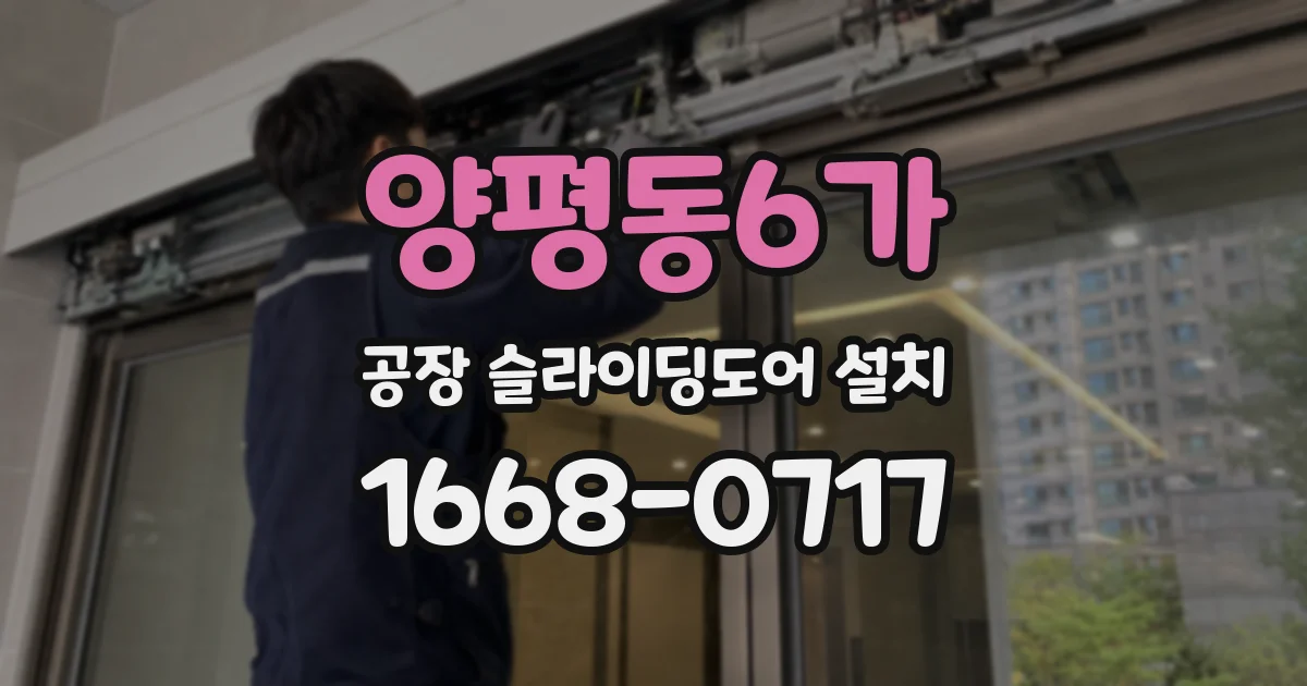 양평동6가 공장 슬라이딩도어 설치