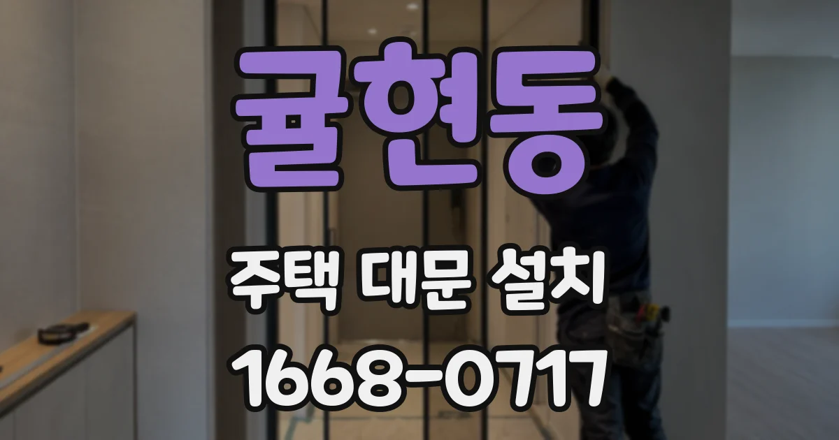 귤현동 주택 대문 설치