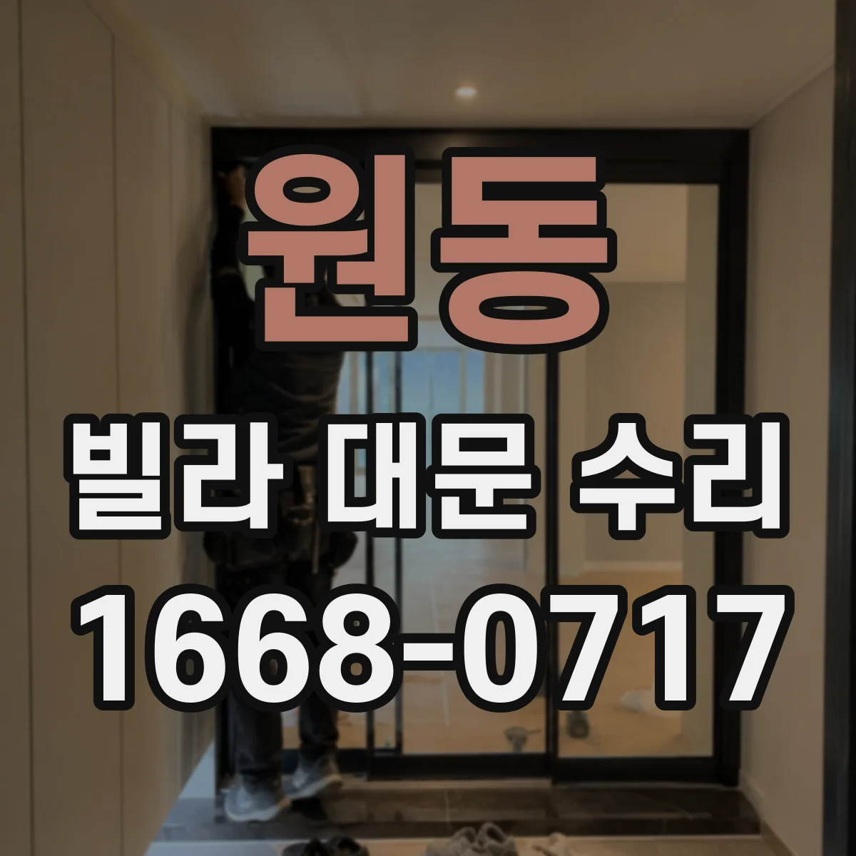 원동 빌라 대문 수리