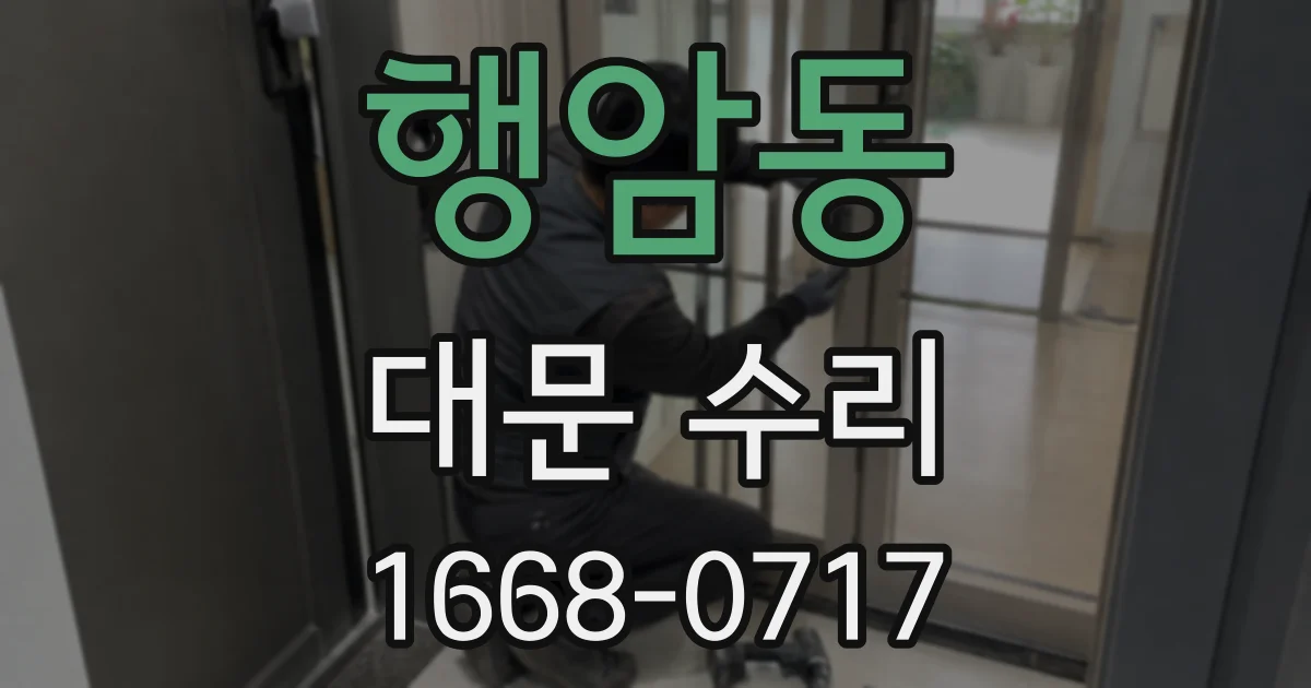 행암동 대문 수리