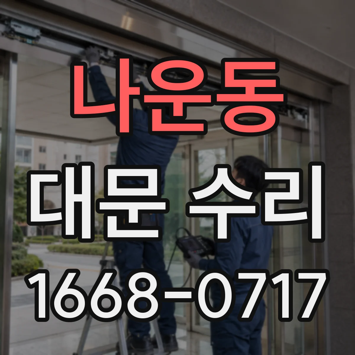 나운동 대문 수리