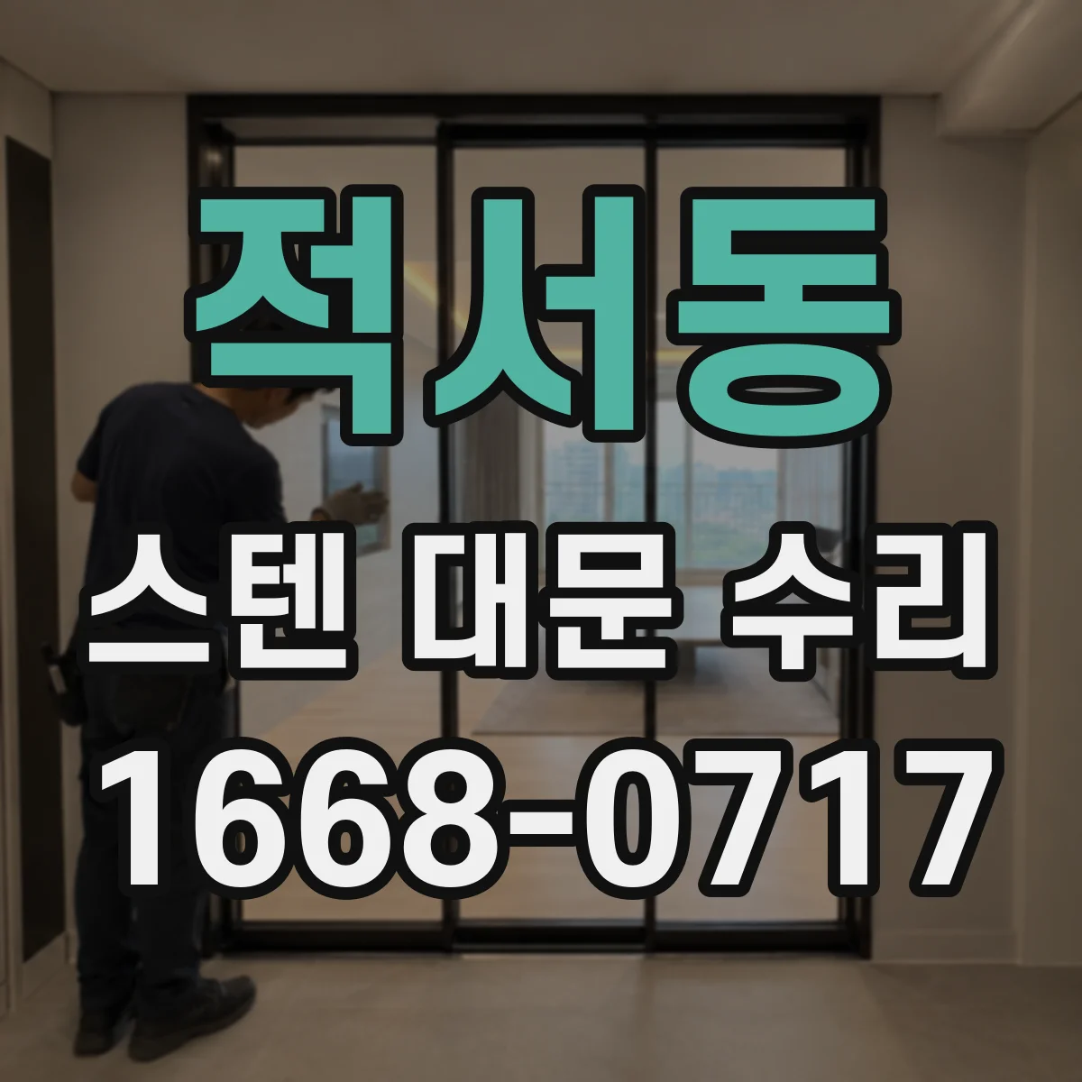 적서동 스텐 대문 수리