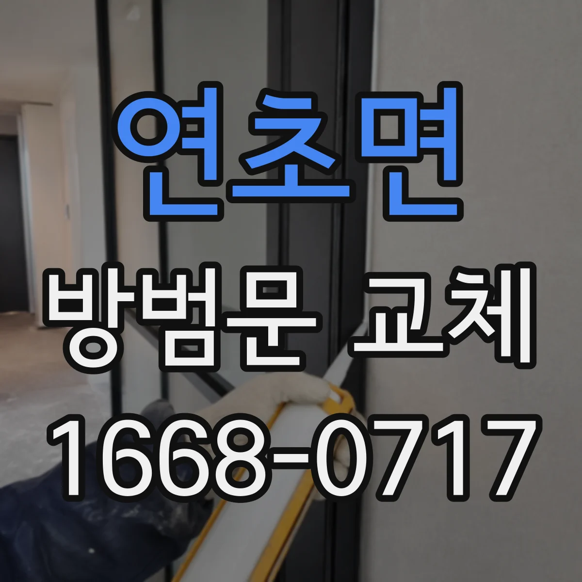 연초면 방범문 교체