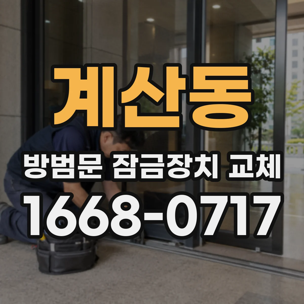 계산동 방범문 잠금장치 교체