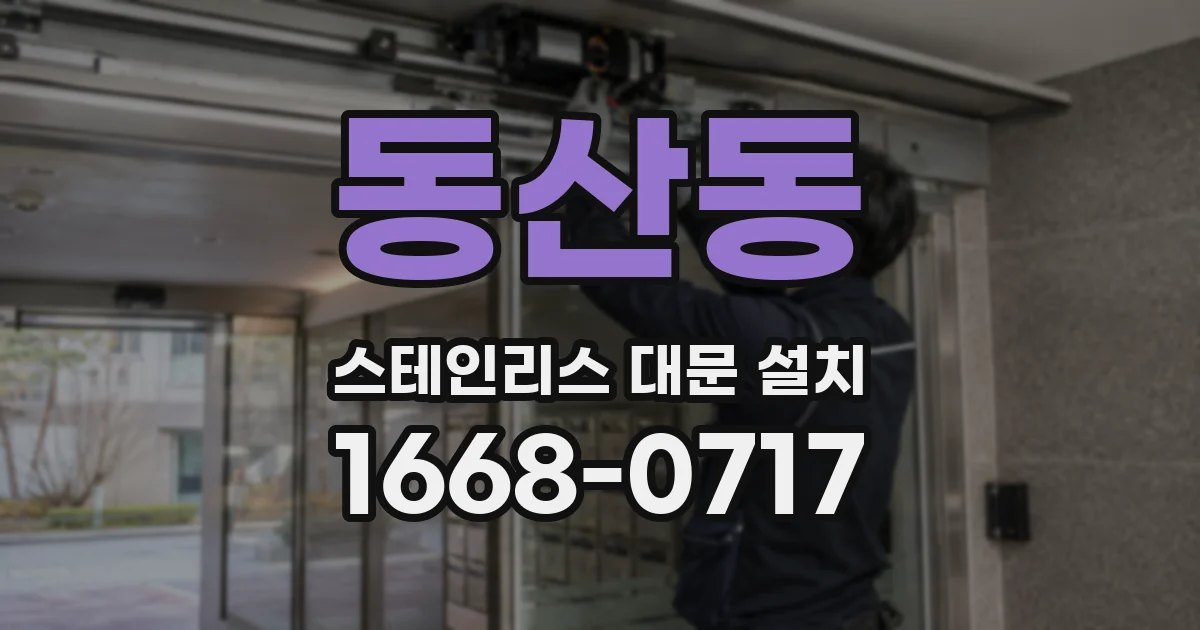 동산동 스테인리스 대문 설치