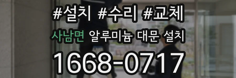 사남면 알루미늄 대문 설치